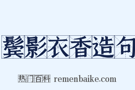 鬓影衣香造句是什么意思的图片